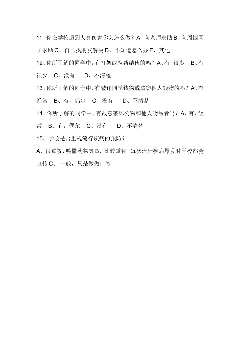 学校安全问卷调查（学生）文档_第2页