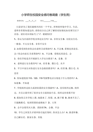 学校安全问卷调查（学生）文档