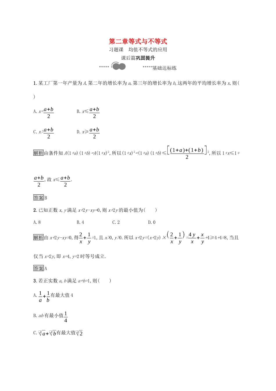 高中数学 第二章 等式与不等式 习题课 均值不等式的应用课后提升训练（含解析）新人教B版必修第一册-新人教B版高一第一册数学试题_第1页