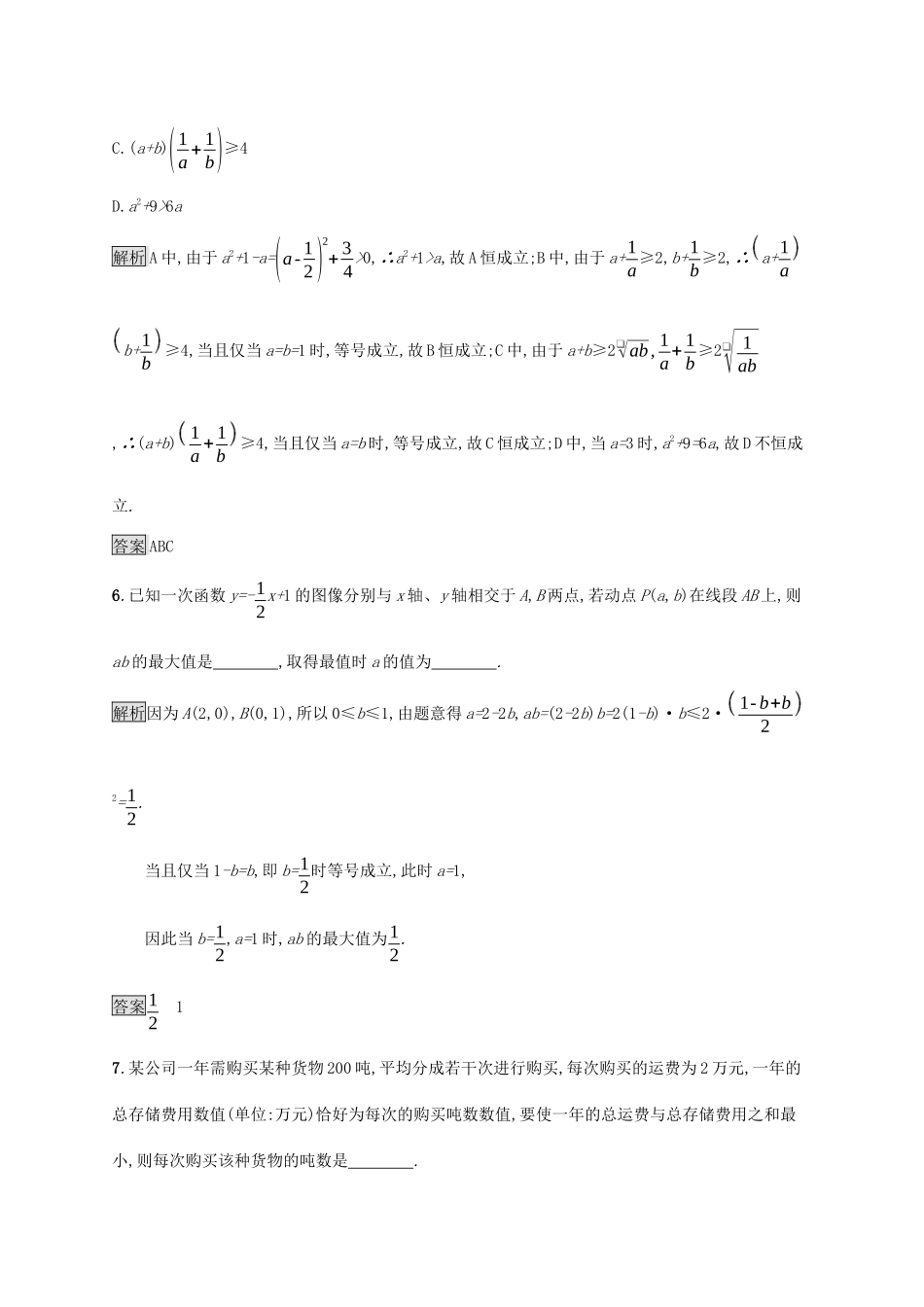 高中数学 第二章 等式与不等式 习题课 均值不等式的应用课后提升训练（含解析）新人教B版必修第一册-新人教B版高一第一册数学试题_第3页