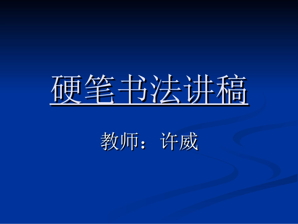 硬笔书法：《硬笔书法知识讲稿》PPT课件_第1页