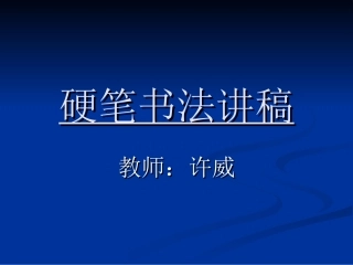 硬笔书法：《硬笔书法知识讲稿》PPT课件