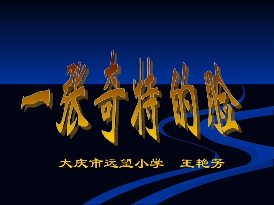 一张奇特的脸_第2页