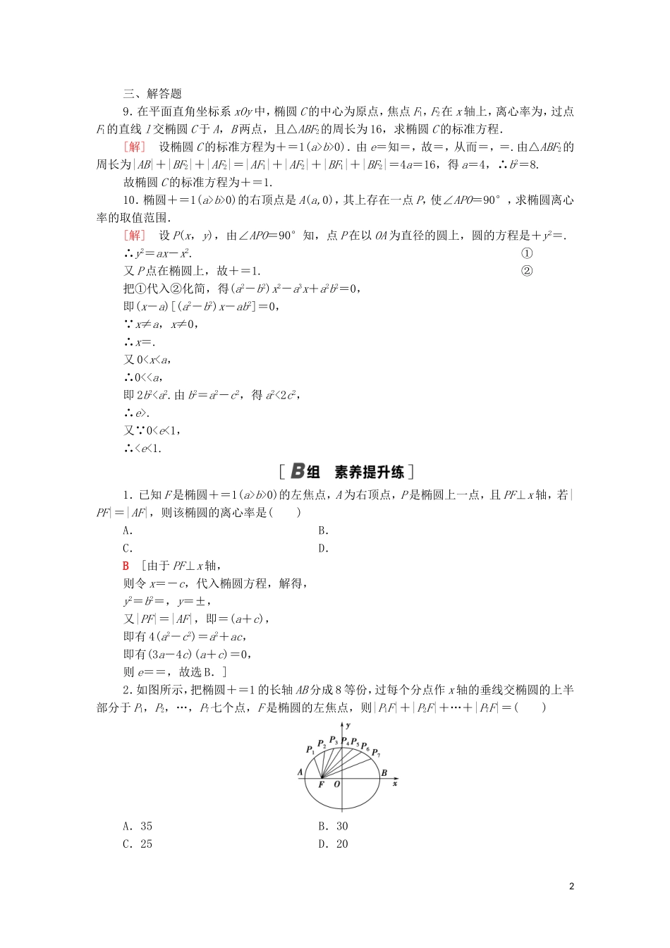 高中数学 第二章 圆锥曲线与方程 2.1.2.1 椭圆的简单几何性质课时分层作业（含解析）新人教A版选修1-1-新人教A版高二选修1-1数学试题_第2页