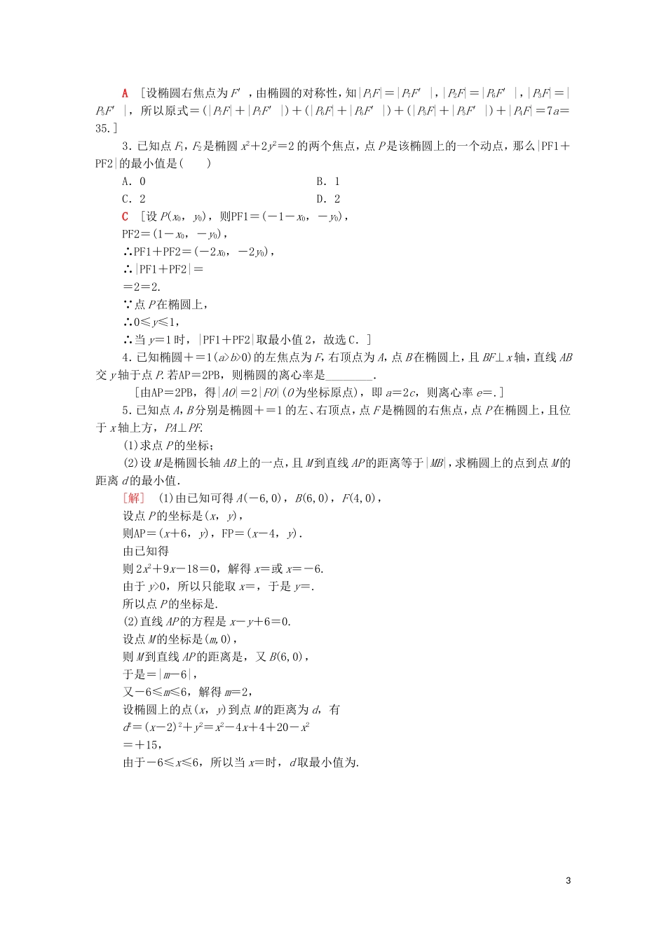 高中数学 第二章 圆锥曲线与方程 2.1.2.1 椭圆的简单几何性质课时分层作业（含解析）新人教A版选修1-1-新人教A版高二选修1-1数学试题_第3页