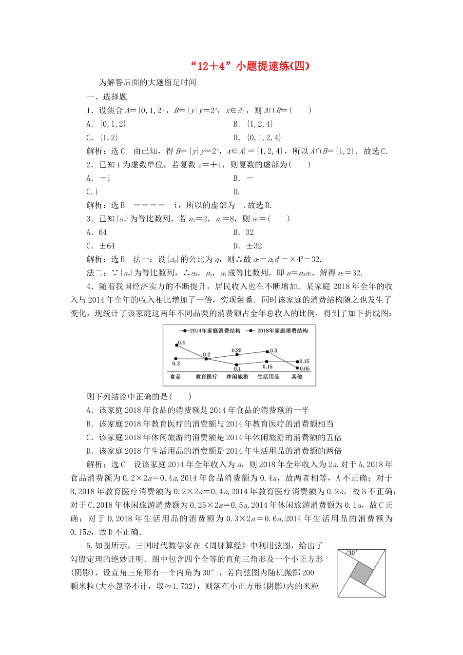 （新课标）备战高考数学 “12＋4”小题提速练（四）理-人教版高三全册数学试题_第1页