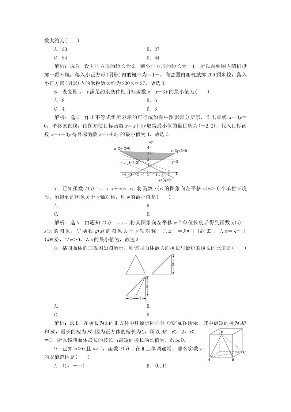 （新课标）备战高考数学 “12＋4”小题提速练（四）理-人教版高三全册数学试题_第2页