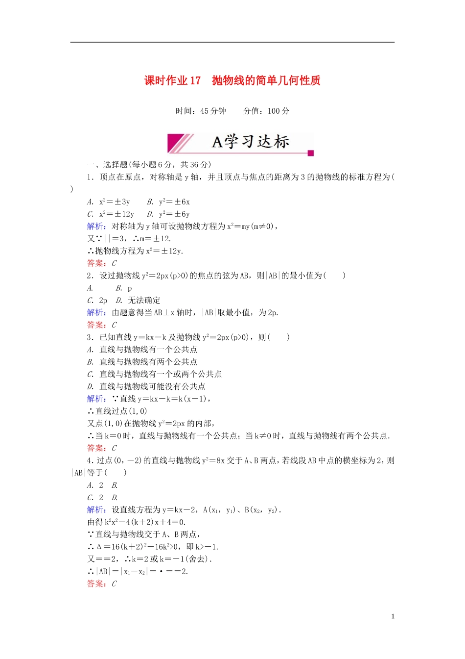 【红对勾】高中数学 2-4-2 抛物线的简单几何性质课时作业 新人教A版选修2-1_第1页