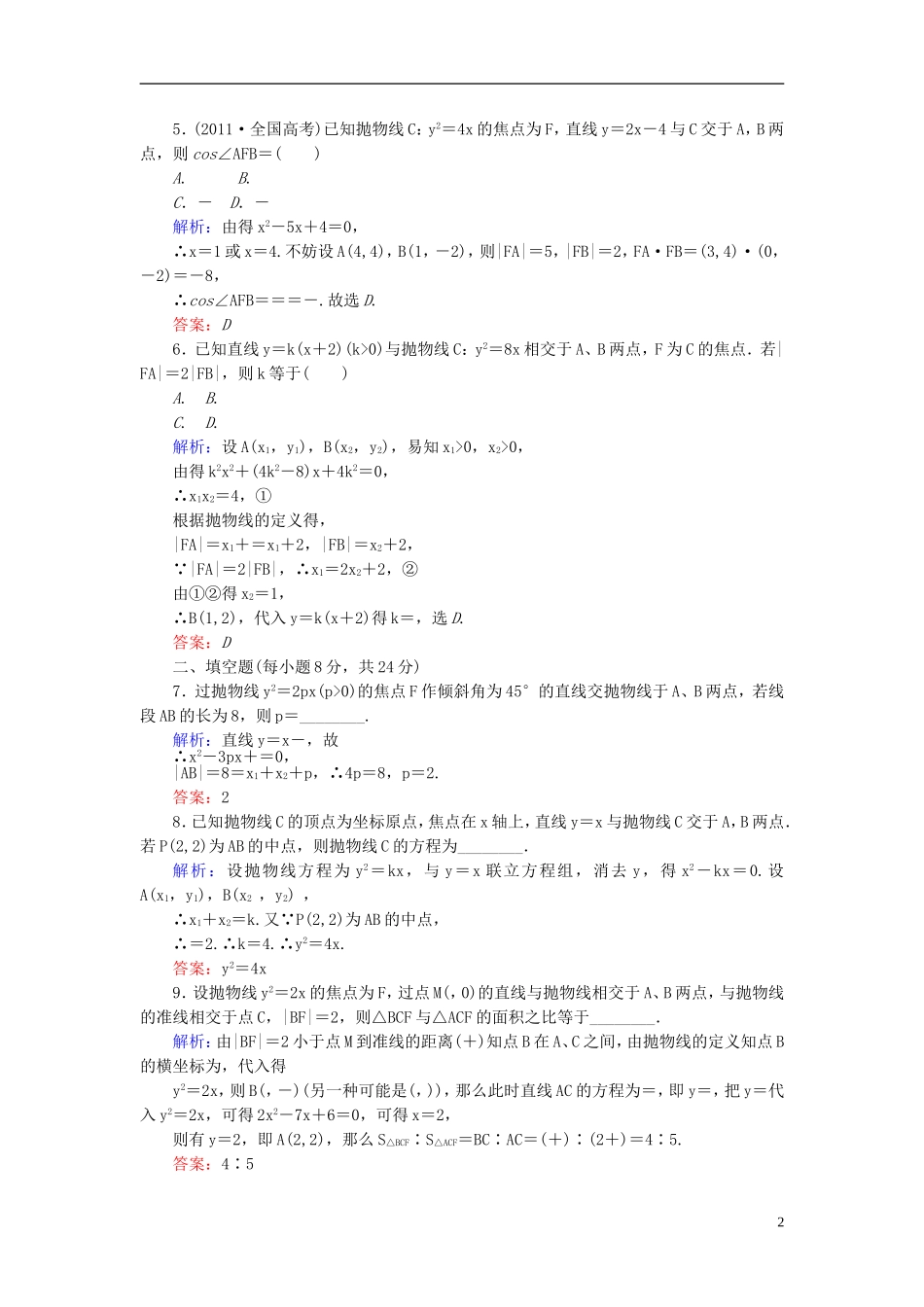 【红对勾】高中数学 2-4-2 抛物线的简单几何性质课时作业 新人教A版选修2-1_第2页