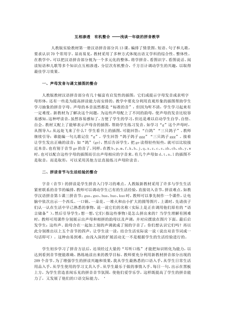 互相渗透　有机整合──浅谈一年级的拼音教学_第1页