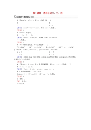 高中数学 第五章 三角函数 5.3.1 诱导公式二、三、四随堂巩固验收 新人教A版必修第一册-新人教A版高一第一册数学试题