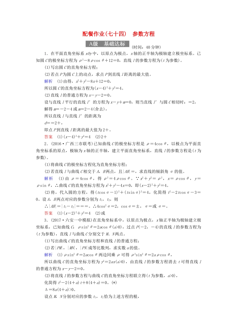 高考数学一轮复习 配餐作业74 参数方程（含解析）理-人教版高三全册数学试题_第1页