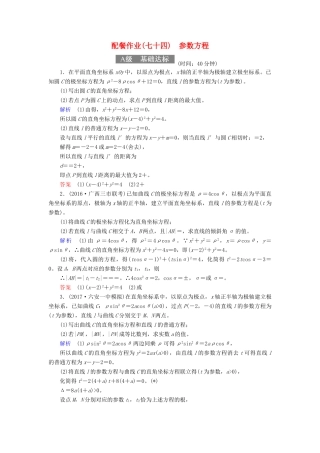 高考数学一轮复习 配餐作业74 参数方程（含解析）理-人教版高三全册数学试题