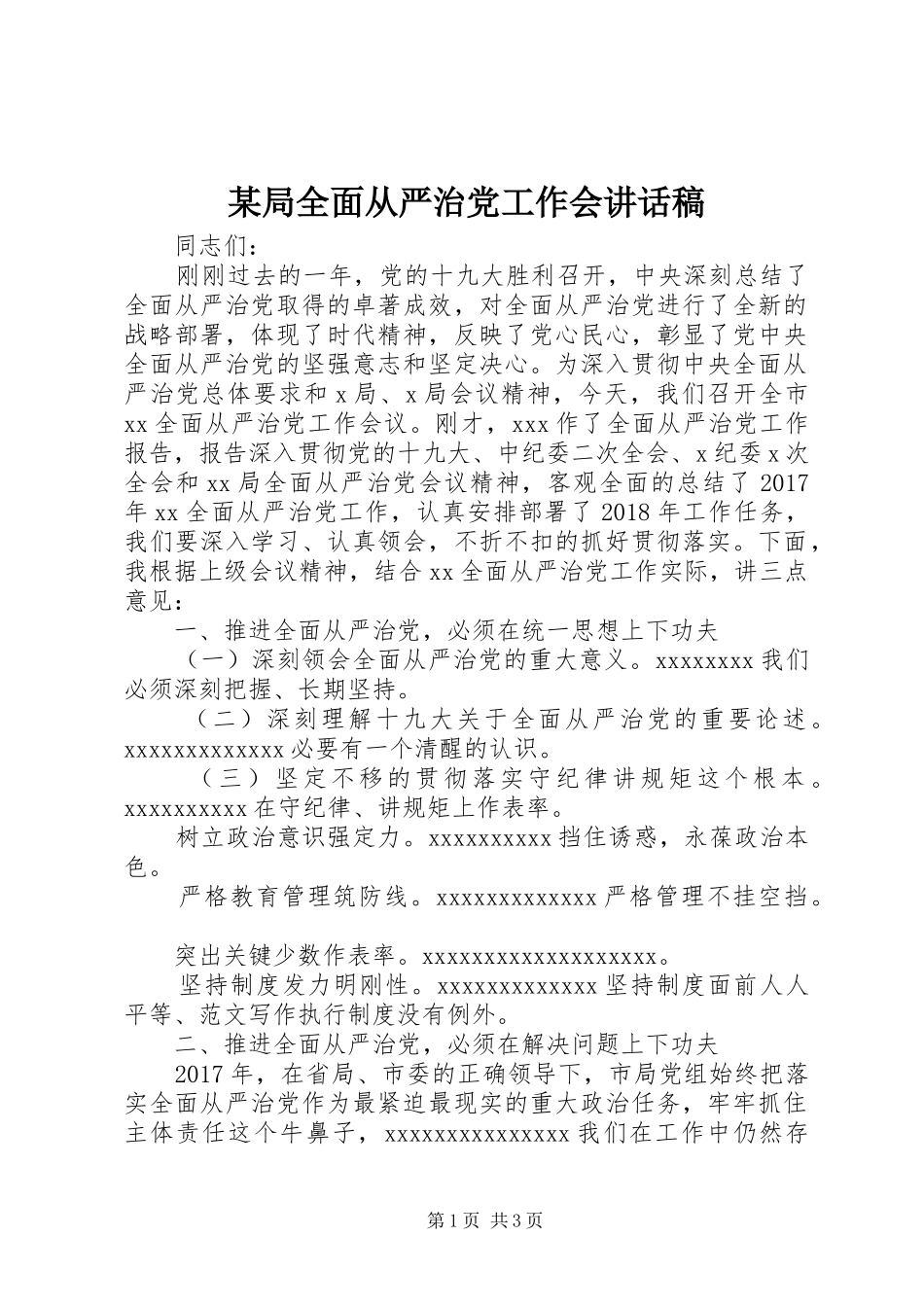某局全面从严治党工作会讲话发言稿_第1页