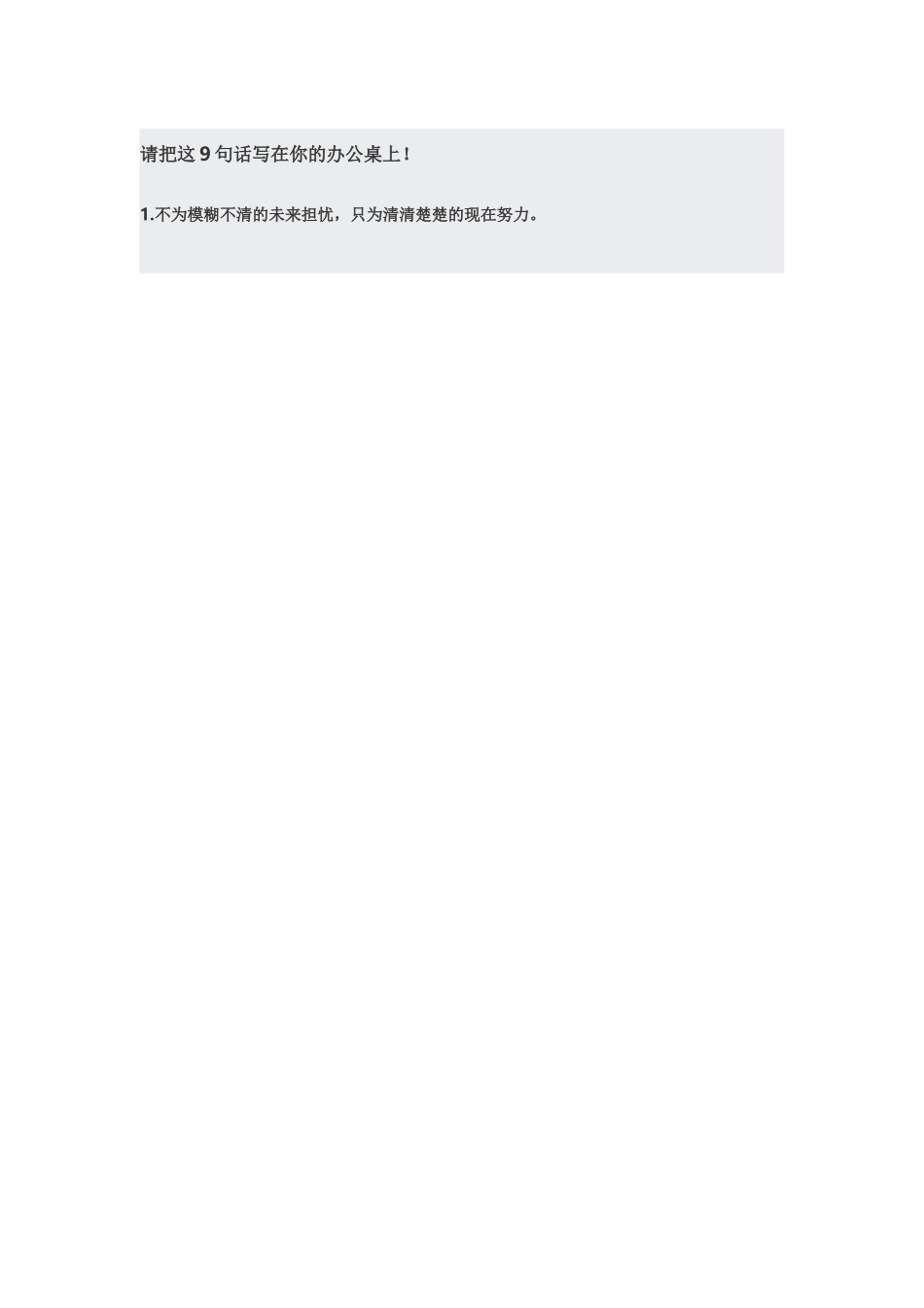 请把这9句话写在你的办公桌上_第1页