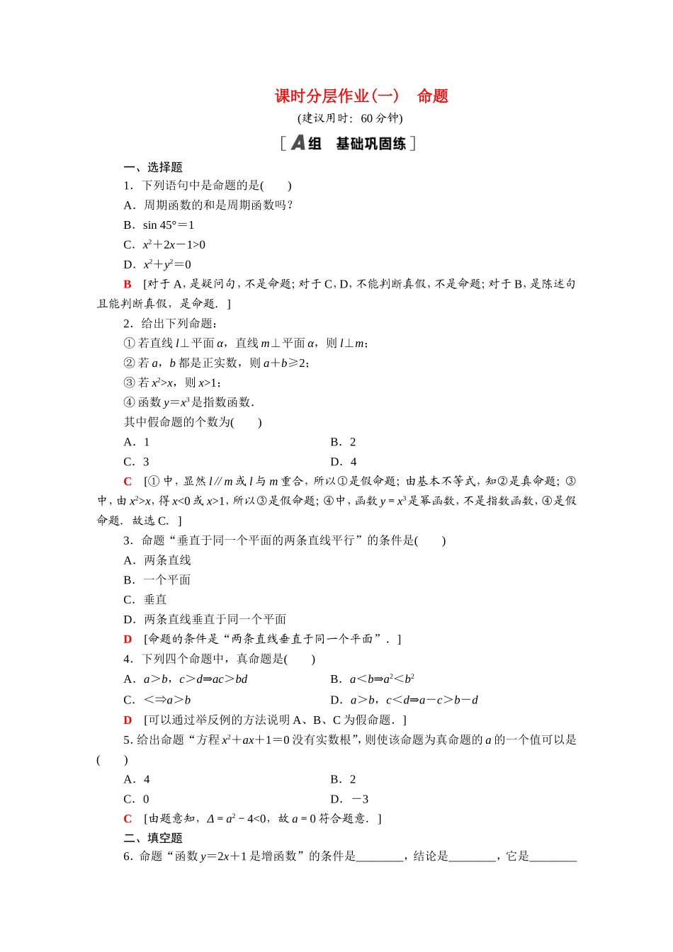 高中数学 第一章 常用逻辑用语 1.1 命题课时分层作业（含解析）新人教A版选修2-1-新人教A版高二选修2-1数学试题_第1页