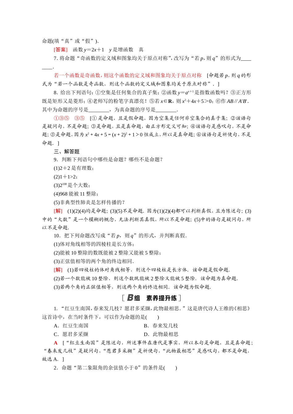 高中数学 第一章 常用逻辑用语 1.1 命题课时分层作业（含解析）新人教A版选修2-1-新人教A版高二选修2-1数学试题_第2页