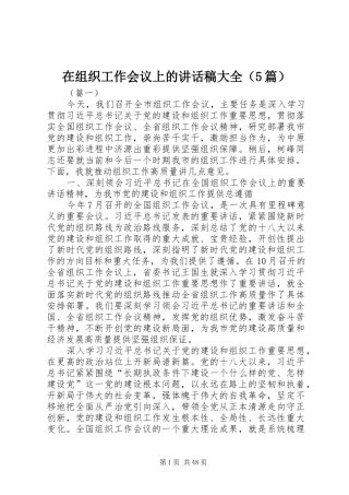 在组织工作会议上的讲话发言稿大全（5篇）