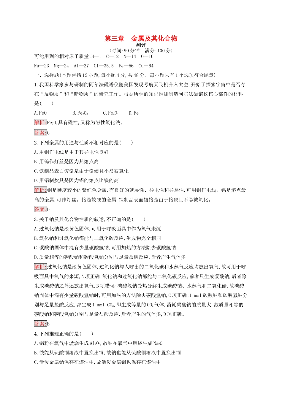 高中化学 第三章 金属及其化合物测评 新人教版必修1-新人教版高一必修1化学试题_第1页