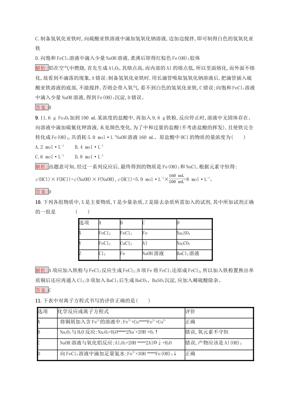 高中化学 第三章 金属及其化合物测评 新人教版必修1-新人教版高一必修1化学试题_第3页