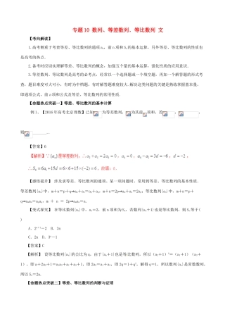 高考数学（考点解读命题热点突破）专题10 数列、等差数列﹑等比数列 文-人教版高三全册数学试题