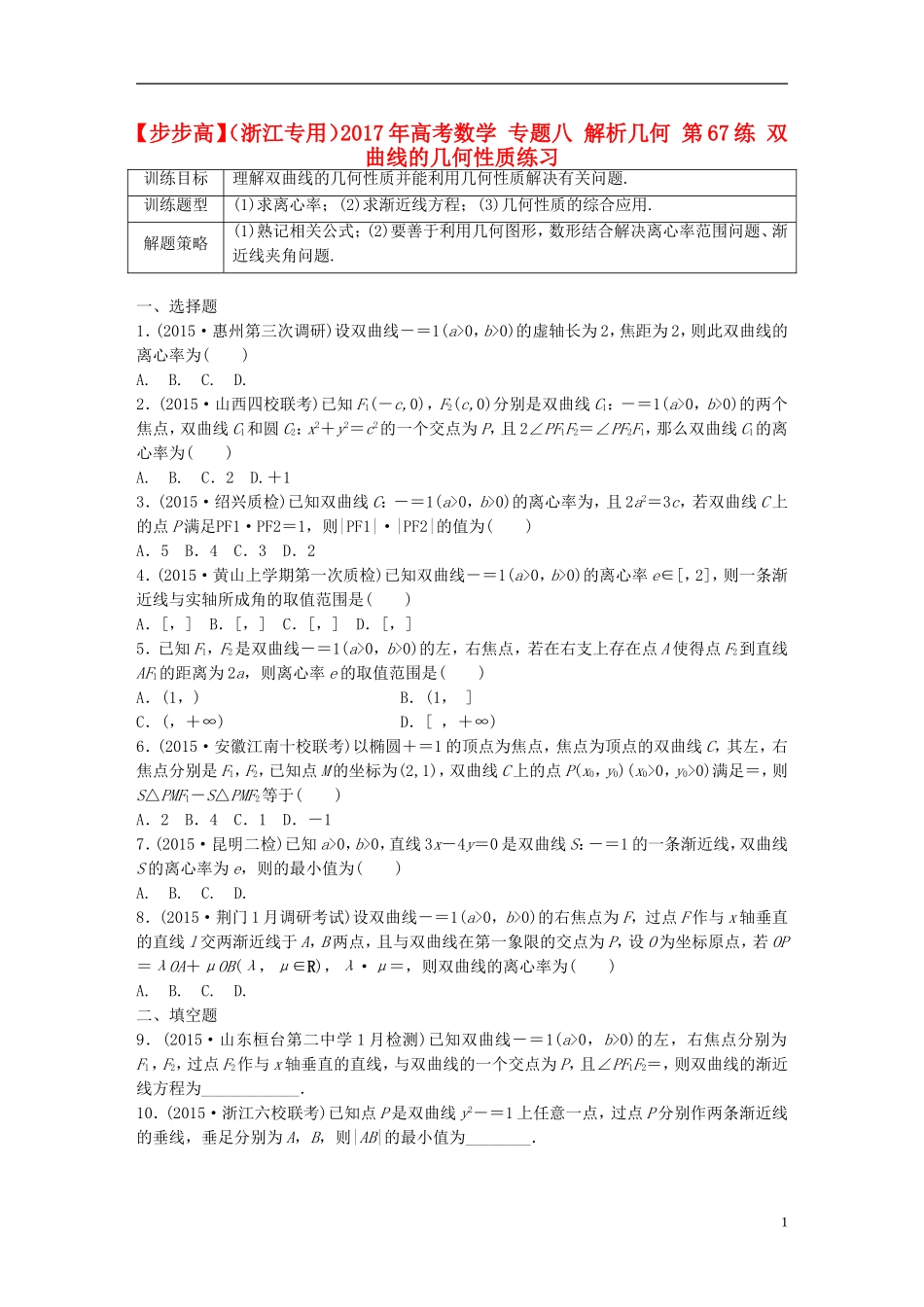 （浙江专用）高考数学 专题八 解析几何 第67练 双曲线的几何性质练习-人教版高三全册数学试题_第1页