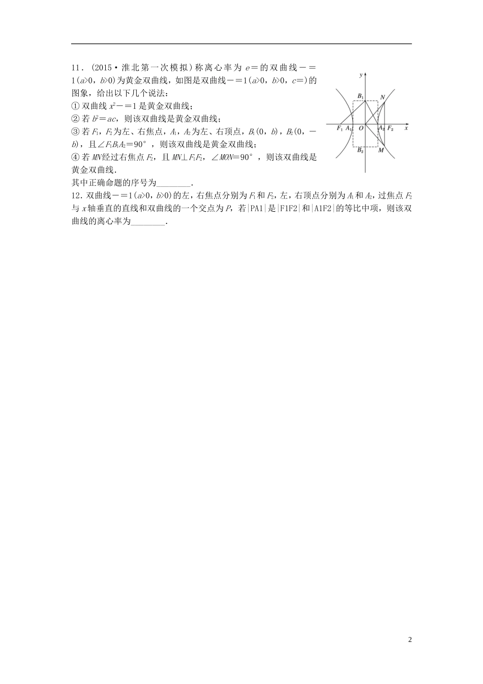 （浙江专用）高考数学 专题八 解析几何 第67练 双曲线的几何性质练习-人教版高三全册数学试题_第2页
