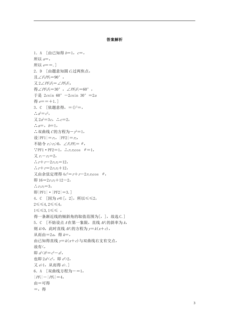 （浙江专用）高考数学 专题八 解析几何 第67练 双曲线的几何性质练习-人教版高三全册数学试题_第3页