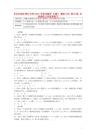 （浙江专用）高考数学 专题八 解析几何 第67练 双曲线的几何性质练习-人教版高三全册数学试题