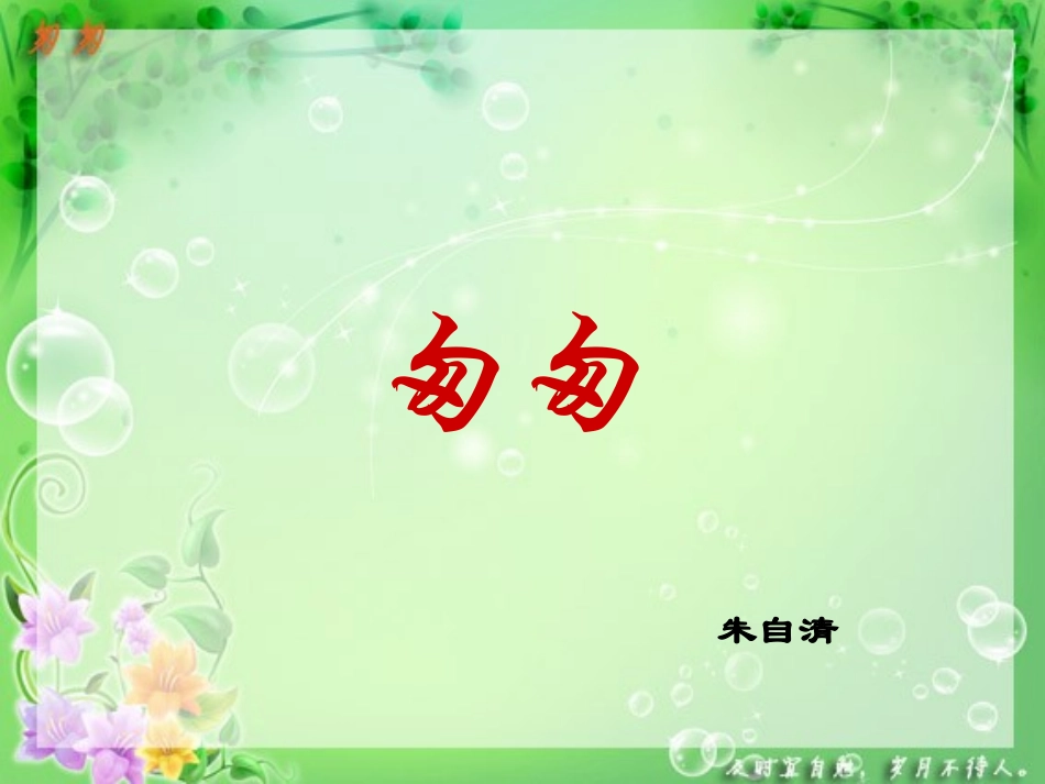 小学语文《匆匆》课件PPT_第1页
