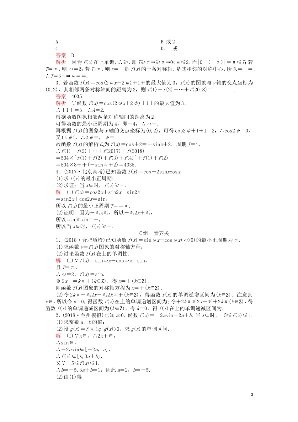 高考数学一轮复习 第3章 三角函数、解三角形 第3讲 课后作业 理（含解析）-人教版高三全册数学试题_第3页