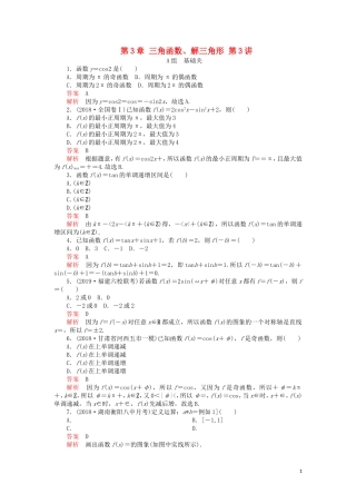 高考数学一轮复习 第3章 三角函数、解三角形 第3讲 课后作业 理（含解析）-人教版高三全册数学试题