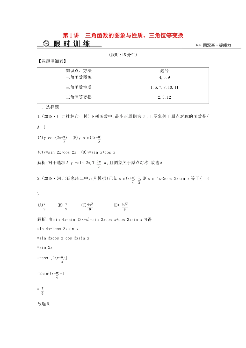 高考数学二轮复习 第一篇 专题三 三角函数与解三角形 第1讲 三角函数的图象与性质、三角恒等变换限时训练 文-人教版高三全册数学试题_第1页