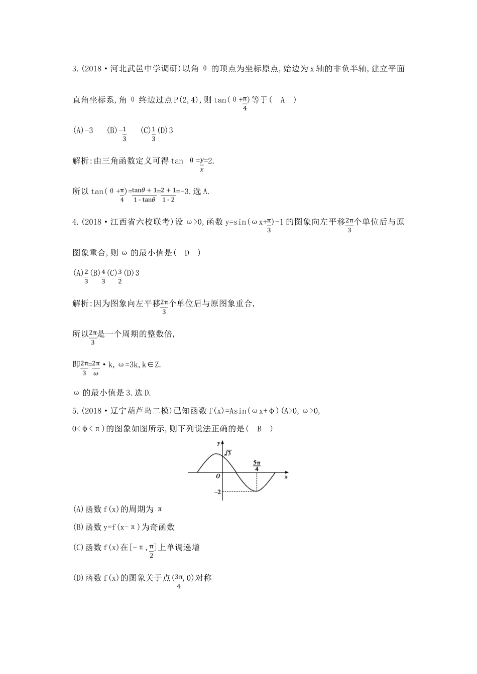 高考数学二轮复习 第一篇 专题三 三角函数与解三角形 第1讲 三角函数的图象与性质、三角恒等变换限时训练 文-人教版高三全册数学试题_第2页