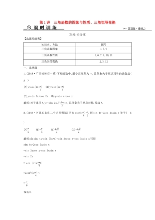 高考数学二轮复习 第一篇 专题三 三角函数与解三角形 第1讲 三角函数的图象与性质、三角恒等变换限时训练 文-人教版高三全册数学试题