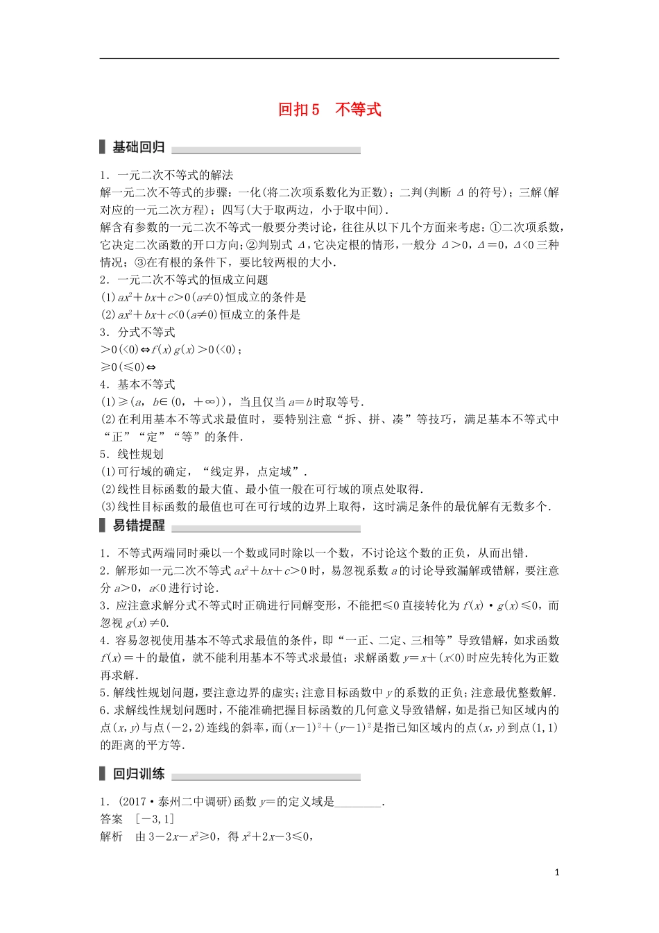 （江苏专用）高考数学总复习 考前三个月 考前回扣5 不等式 理-人教版高三全册数学试题_第1页