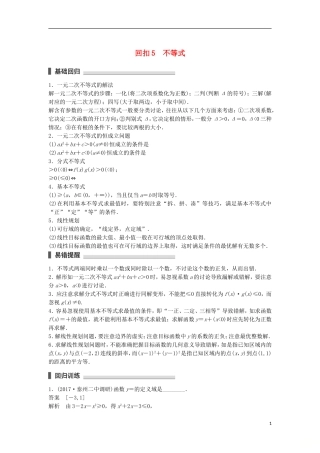 （江苏专用）高考数学总复习 考前三个月 考前回扣5 不等式 理-人教版高三全册数学试题