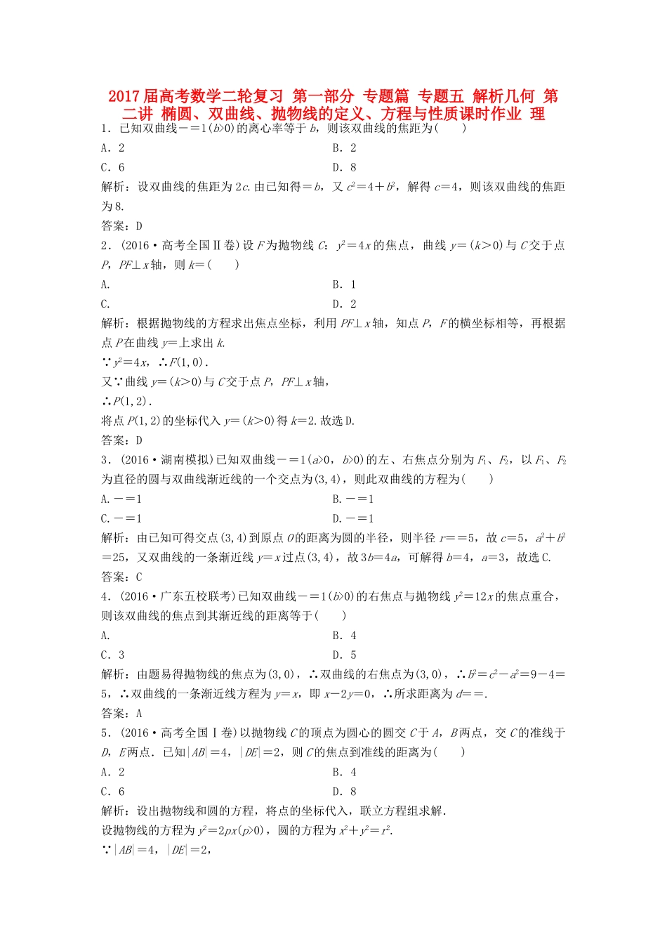 高考数学二轮复习 第一部分 专题篇 专题五 解析几何 第二讲 椭圆、双曲线、抛物线的定义、方程与性质课时作业 理-人教版高三全册数学试题_第1页