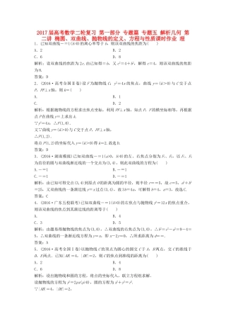 高考数学二轮复习 第一部分 专题篇 专题五 解析几何 第二讲 椭圆、双曲线、抛物线的定义、方程与性质课时作业 理-人教版高三全册数学试题