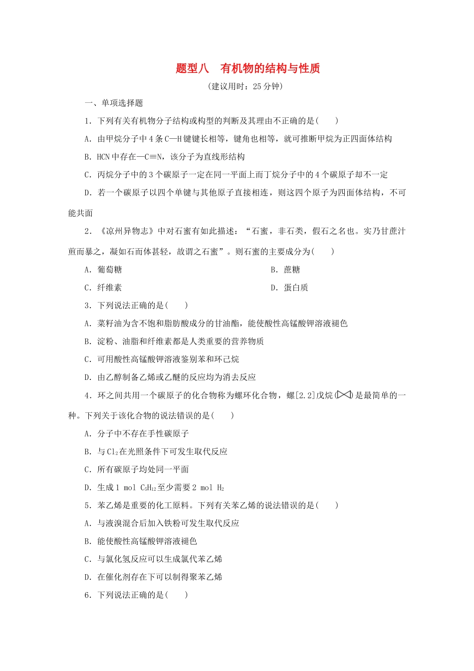 江苏省高考化学三轮复习 题型精准练 题型八 有机物的结构与性质（含解析）-人教版高三全册化学试题_第1页