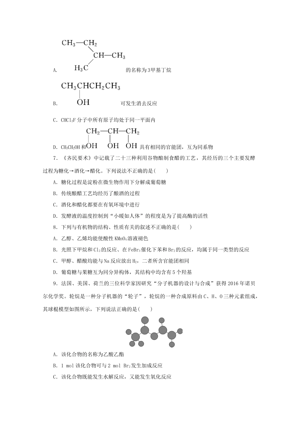 江苏省高考化学三轮复习 题型精准练 题型八 有机物的结构与性质（含解析）-人教版高三全册化学试题_第2页
