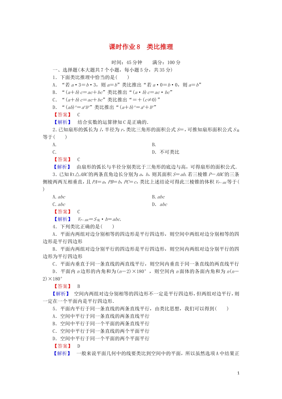 高中数学 第三章 推理与证明 课时作业8 3.1.2 类比推理（含解析）北师大版选修1-2-北师大版高二选修1-2数学试题_第1页