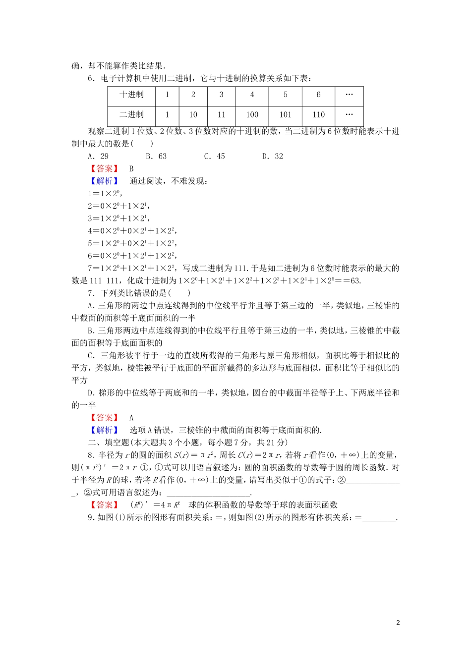 高中数学 第三章 推理与证明 课时作业8 3.1.2 类比推理（含解析）北师大版选修1-2-北师大版高二选修1-2数学试题_第2页