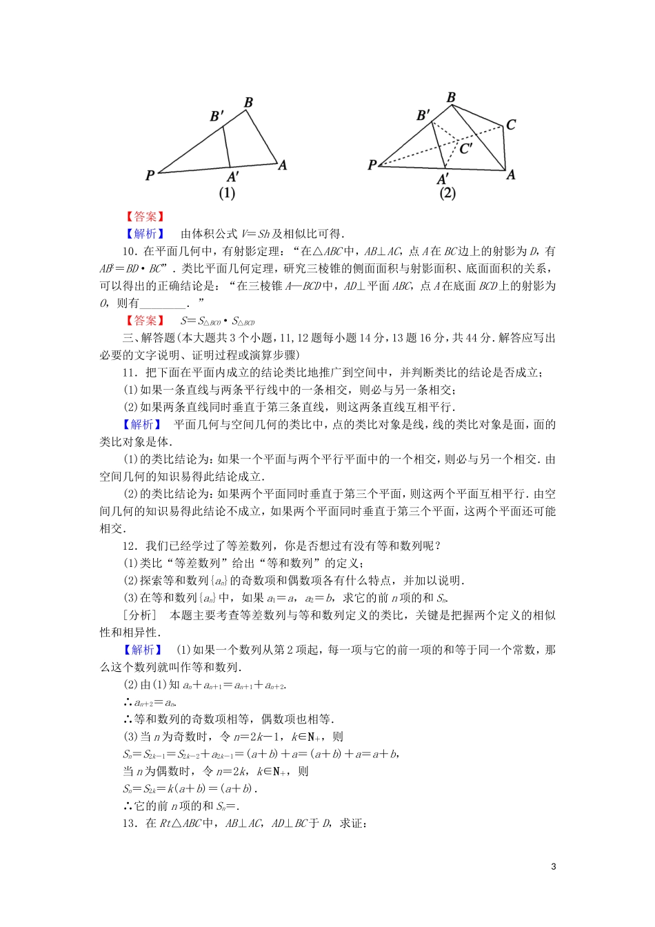 高中数学 第三章 推理与证明 课时作业8 3.1.2 类比推理（含解析）北师大版选修1-2-北师大版高二选修1-2数学试题_第3页