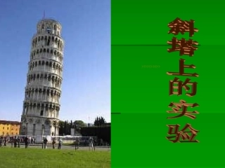 斜塔上的实验2