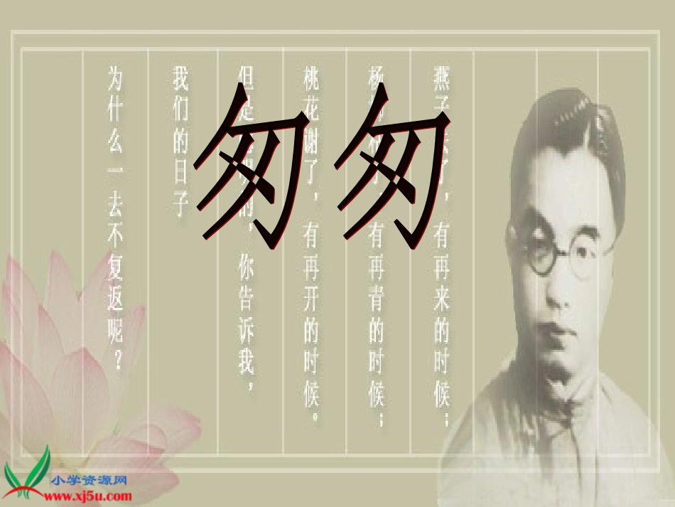 人教版六年级语文下册《匆匆》_第1页