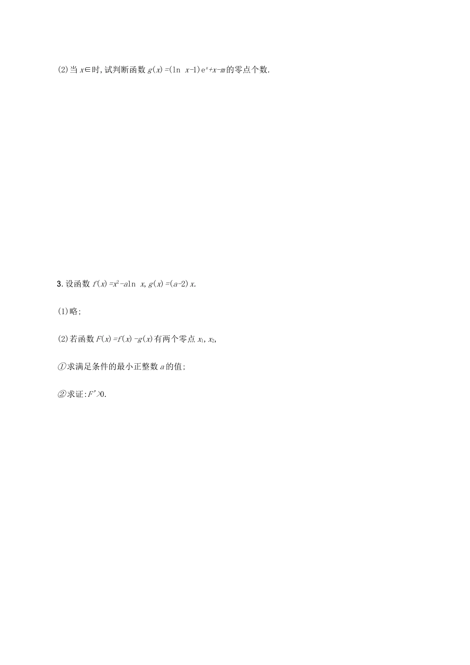 高考数学二轮复习 专题突破练8 利用导数证明问题及讨论零点个数 理-人教版高三全册数学试题_第2页