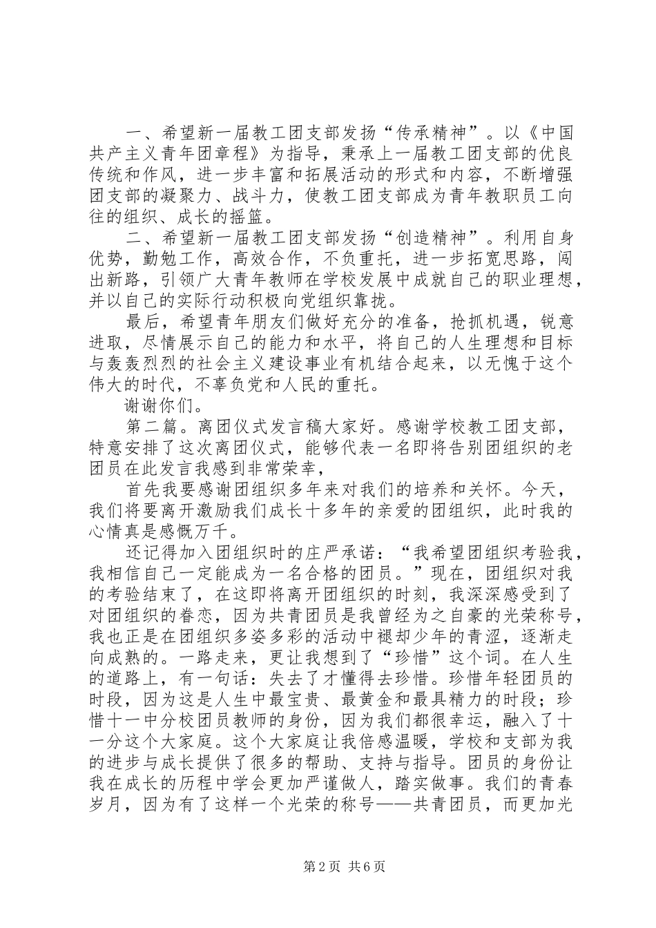 离团仪式讲话发言稿[五篇模版]_第2页