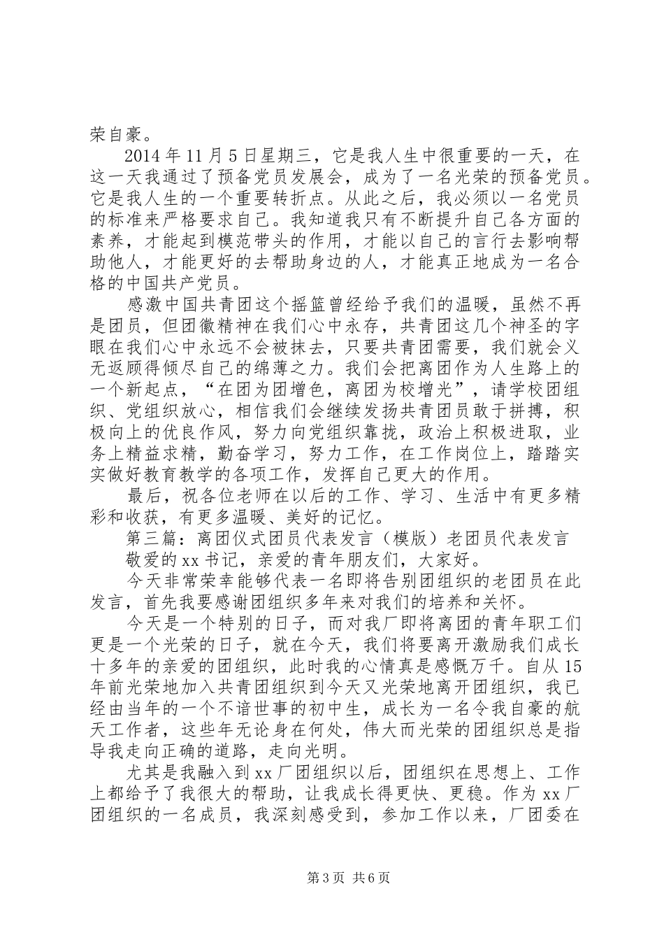 离团仪式讲话发言稿[五篇模版]_第3页