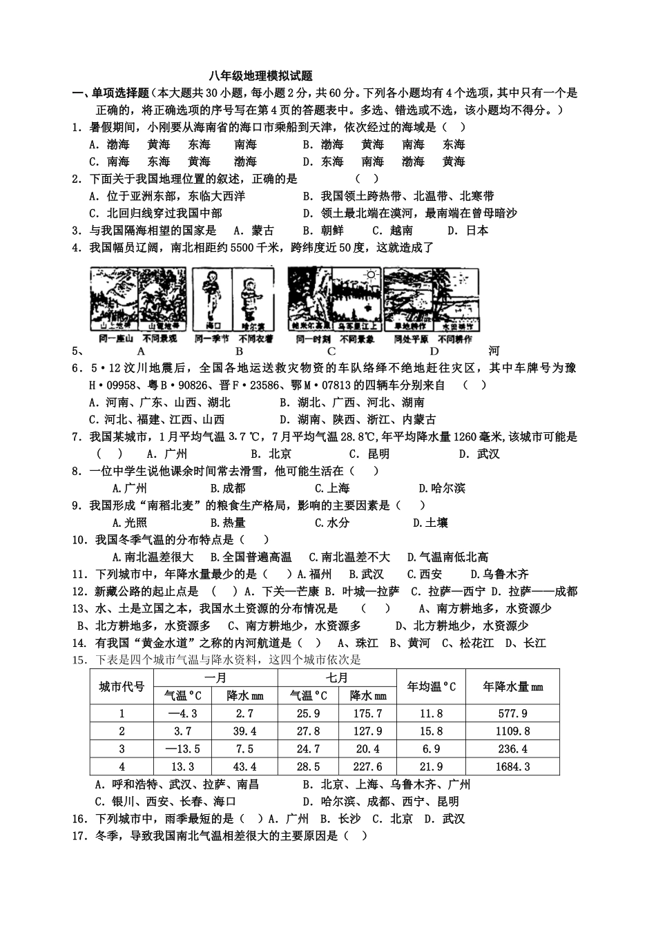 八年级地理模拟试题20131224_第1页
